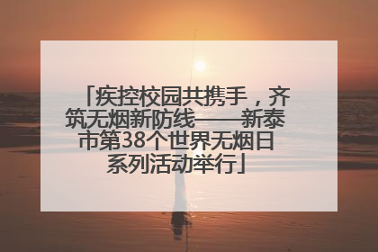疾控校园共携手，齐筑无烟新防线——新泰市第38个世界无烟日系列活动举行