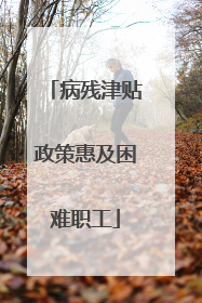 病残津贴政策惠及困难职工