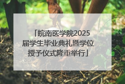 皖南医学院2025届学生毕业典礼暨学位授予仪式隆重举行