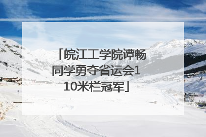 皖江工学院谭畅同学勇夺省运会110米栏冠军