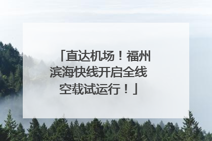 直达机场！福州滨海快线开启全线空载试运行！