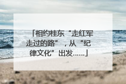 相约桂东“走红军走过的路”，从“纪律文化”出发……