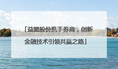 益盟股份携手券商，创新金融技术引领共赢之路