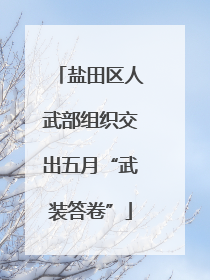 盐田区人武部组织交出五月“武装答卷”