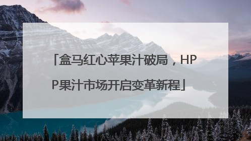 盒马红心苹果汁破局，HPP果汁市场开启变革新程