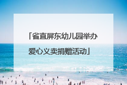 省直屏东幼儿园举办爱心义卖捐赠活动