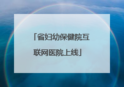 省妇幼保健院互联网医院上线