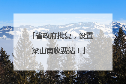 省政府批复，设置梁山南收费站！