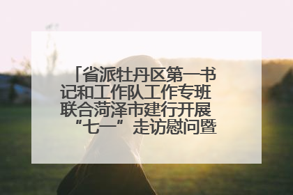 省派牡丹区第一书记和工作队工作专班联合菏泽市建行开展“七一”走访慰问暨红色教育活动