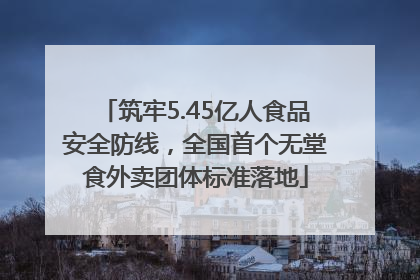 筑牢5.45亿人食品安全防线，全国首个无堂食外卖团体标准落地