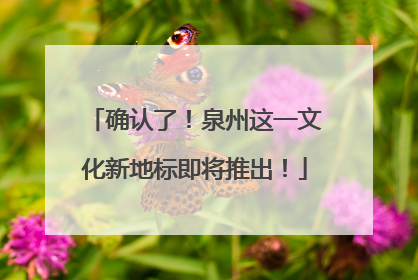 确认了！泉州这一文化新地标即将推出！
