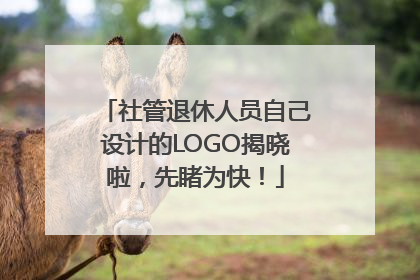 社管退休人员自己设计的LOGO揭晓啦，先睹为快！