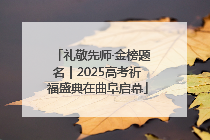 礼敬先师·金榜题名｜2025高考祈福盛典在曲阜启幕