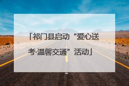 祁门县启动“爱心送考·温馨交通”活动