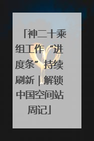 神二十乘组工作“进度条”持续刷新｜解锁中国空间站周记