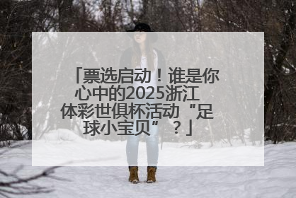 票选启动！谁是你心中的2025浙江体彩世俱杯活动“足球小宝贝”？