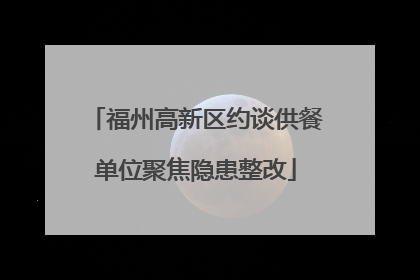 福州高新区约谈供餐单位聚焦隐患整改