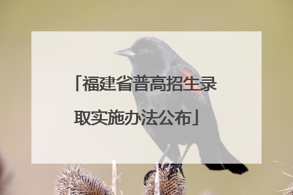 福建省普高招生录取实施办法公布