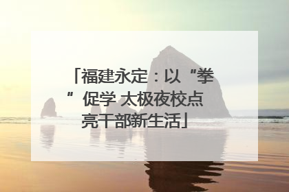 福建永定：以“拳”促学 太极夜校点亮干部新生活