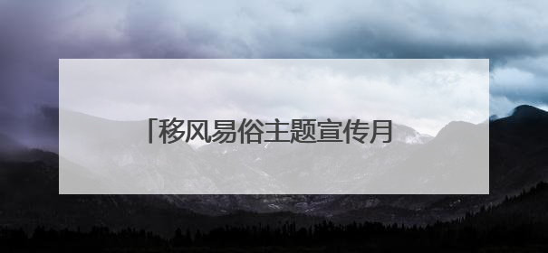 移风易俗主题宣传月 绘就乡风文明新画卷