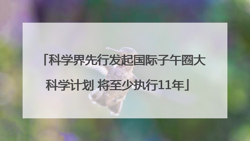 科学界先行发起国际子午圈大科学计划 将至少执行11年