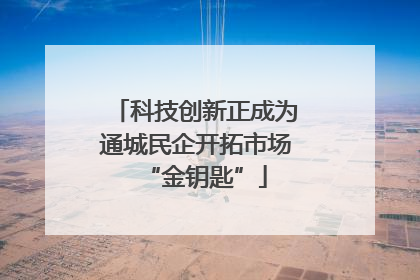 科技创新正成为通城民企开拓市场“金钥匙”