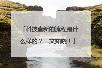 科技查新的流程是什么样的？一文知晓！