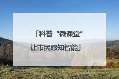 科普“微课堂”让市民感知智能