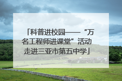 科普进校园——“万名工程师进课堂”活动走进三亚市第五中学