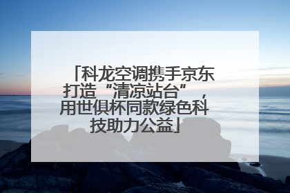 科龙空调携手京东打造“清凉站台”，用世俱杯同款绿色科技助力公益
