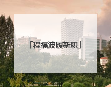 程福波履新职