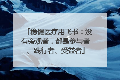 稳健医疗用飞书：没有旁观者，都是参与者、践行者、受益者