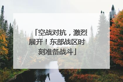 空战对抗，激烈展开！东部战区时刻准备战斗