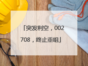 突发利空，002708，终止重组
