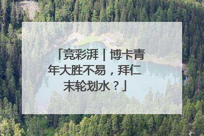 竞彩湃｜博卡青年大胜不易，拜仁末轮划水？