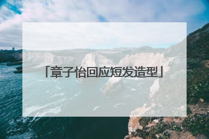 章子怡回应短发造型