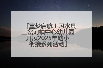 童梦启航！习水县三岔河镇中心幼儿园开展2025年幼小衔接系列活动