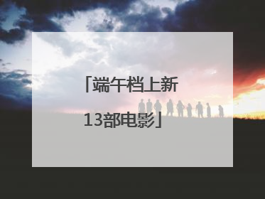 端午档上新13部电影