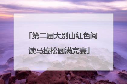 第二届大别山红色阅读马拉松圆满完赛