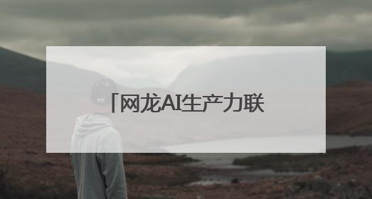 网龙AI生产力联合国首秀，“AI+教育”大有可为