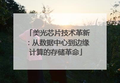 美光芯片技术革新：从数据中心到边缘计算的存储革命
