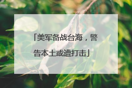 美军备战台海，警告本土或遭打击