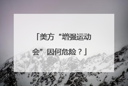 美方“增强运动会”因何危险？