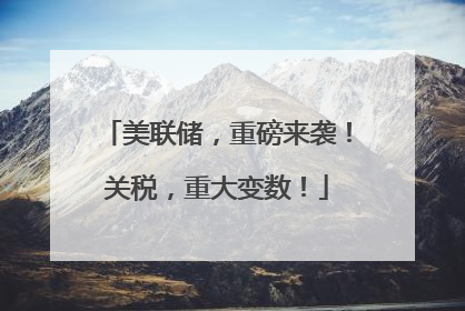 美联储，重磅来袭！关税，重大变数！