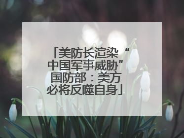 美防长渲染“中国军事威胁” 国防部：美方必将反噬自身