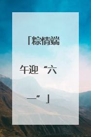 粽情端午迎“六一”
