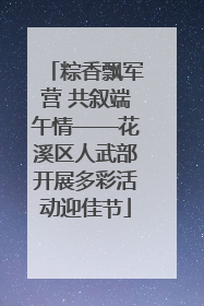粽香飘军营 共叙端午情——花溪区人武部开展多彩活动迎佳节