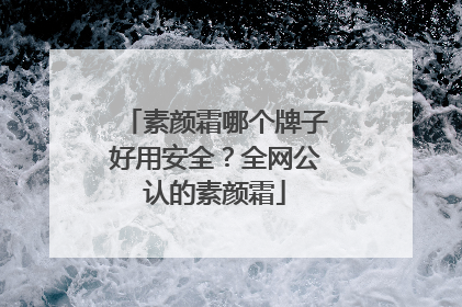素颜霜哪个牌子好用安全？全网公认的素颜霜