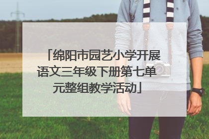 绵阳市园艺小学开展语文三年级下册第七单元整组教学活动