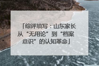 综评填写：山东家长从“无用论”到“档案意识”的认知革命